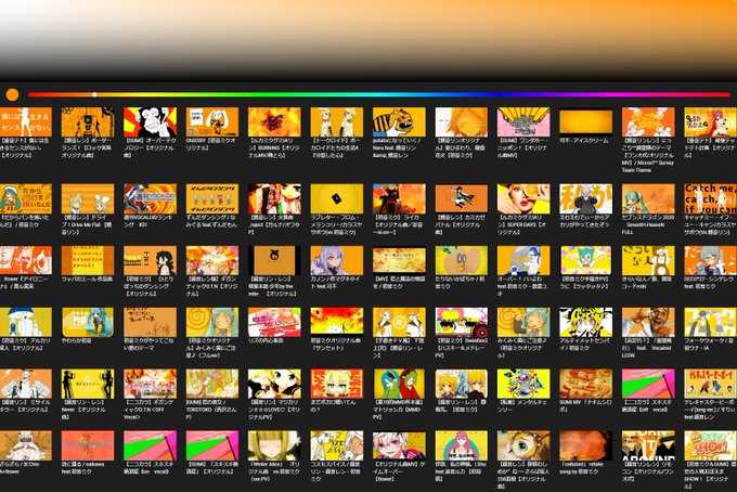 サムネイルの色からボカロ曲を絞り込めるサイト