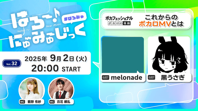 はろー！にゅ～みゅーじっく！vol.32