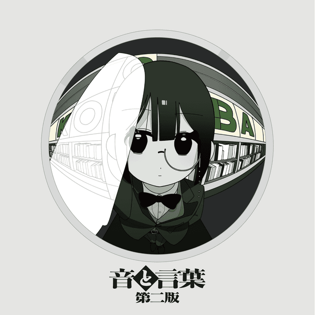 音と言葉 第二版