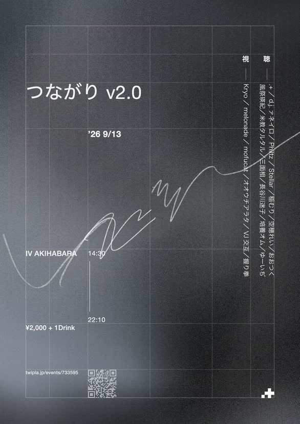 つながり v2.0