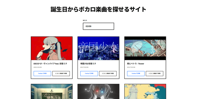 誕生日からボカロ楽曲を探せるサイト